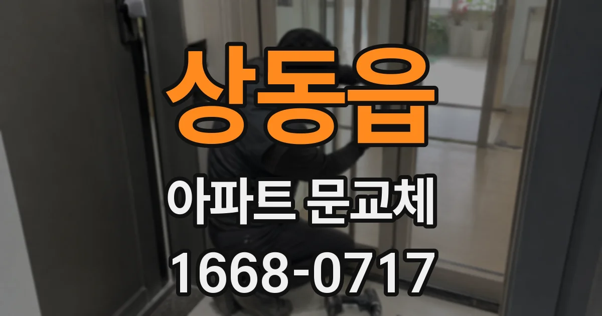 상동읍 아파트 문교체