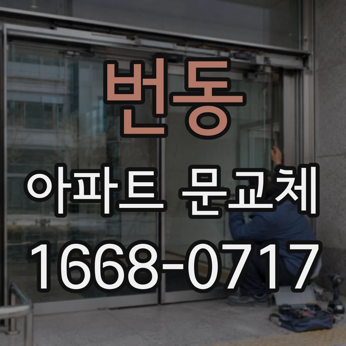 번동 아파트 문교체