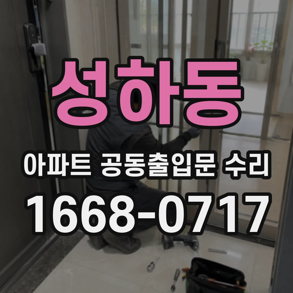성하동 아파트 공동출입문 수리