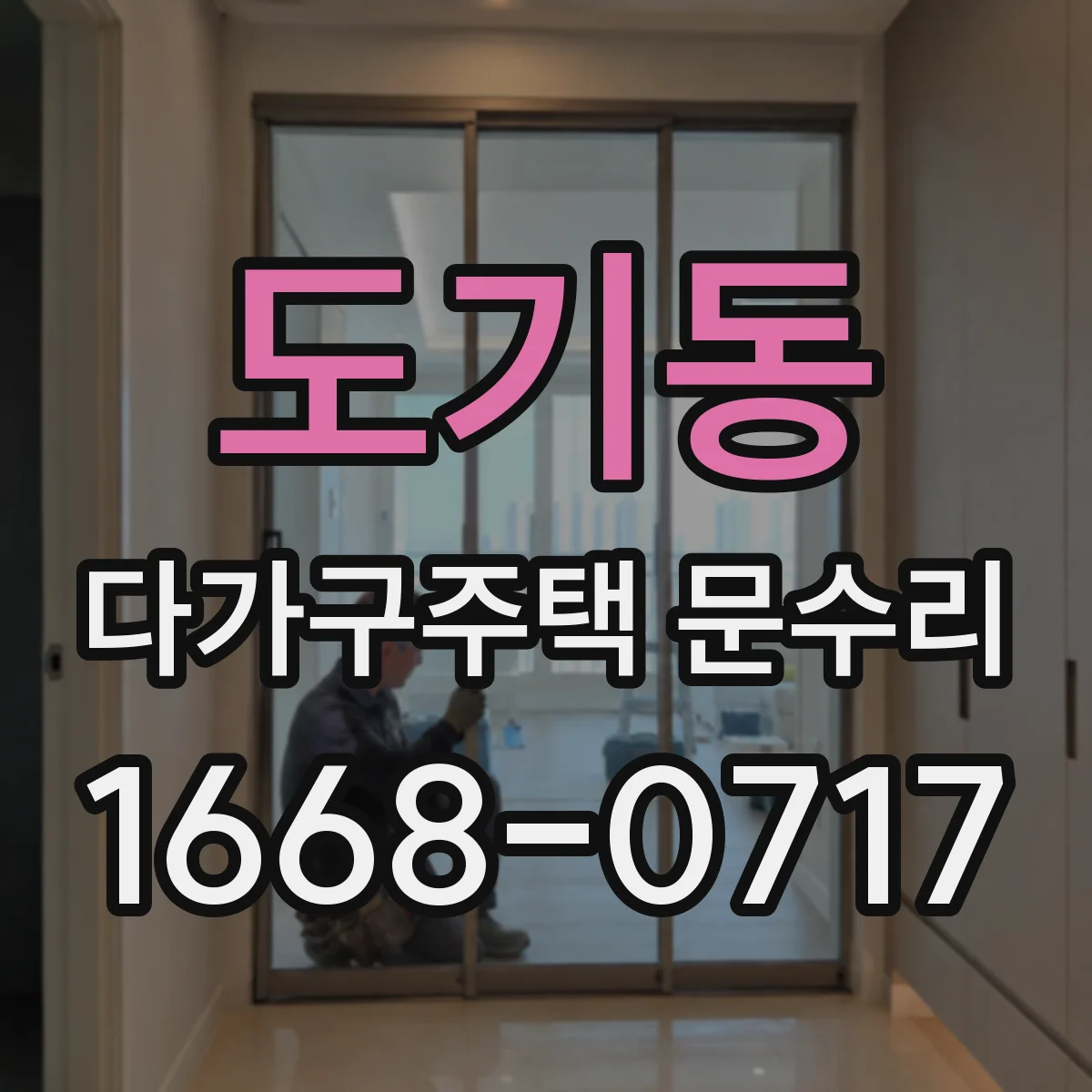 도기동 다가구주택 문수리