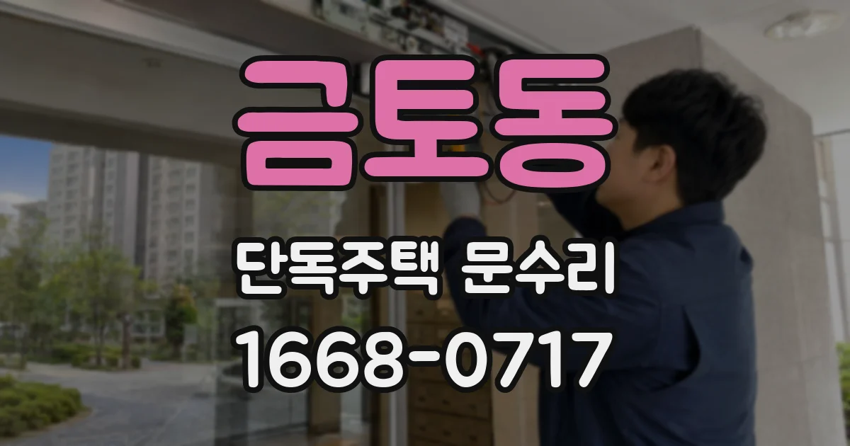 금토동 단독주택 문수리