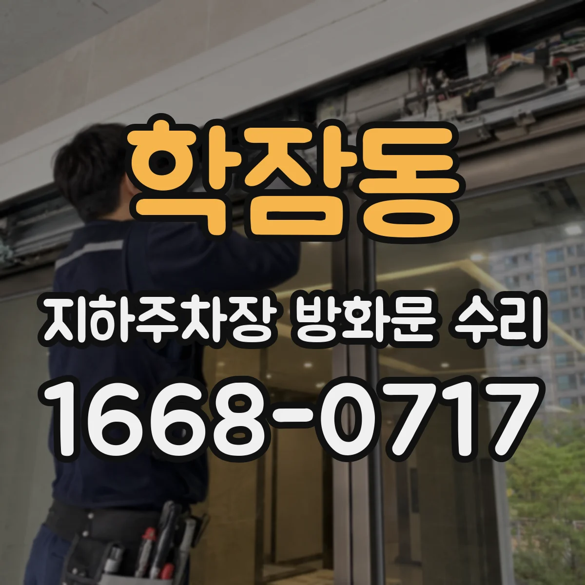 학잠동 지하주차장 방화문 수리