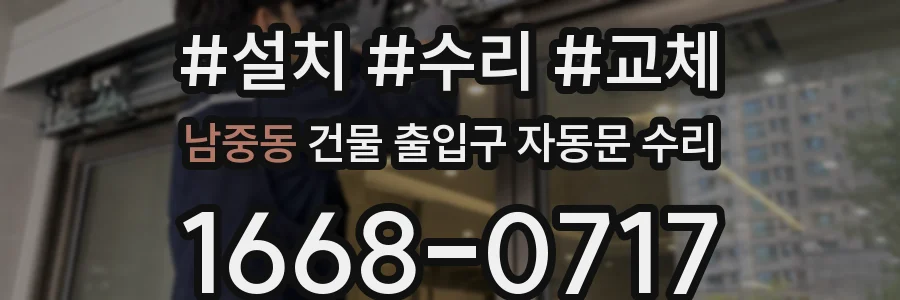 남중동 건물 출입구 자동문 수리