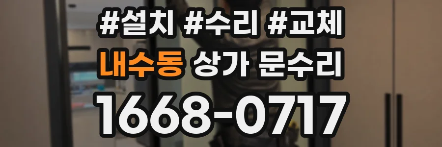 내수동 상가 문수리