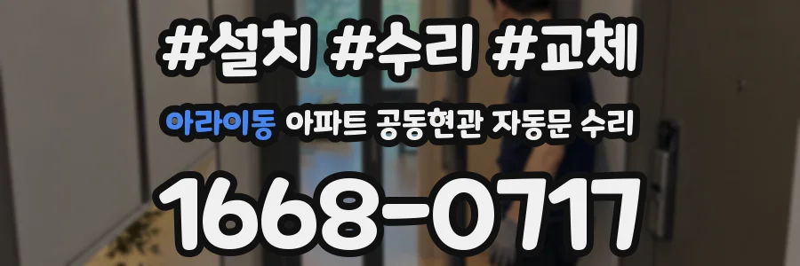 아라이동 아파트 공동현관 자동문 수리