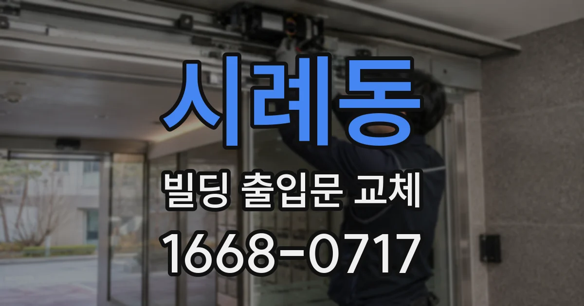 시례동 빌딩 출입문 교체
