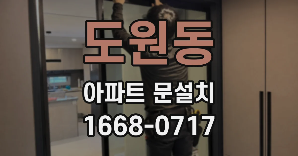 도원동 아파트 문설치