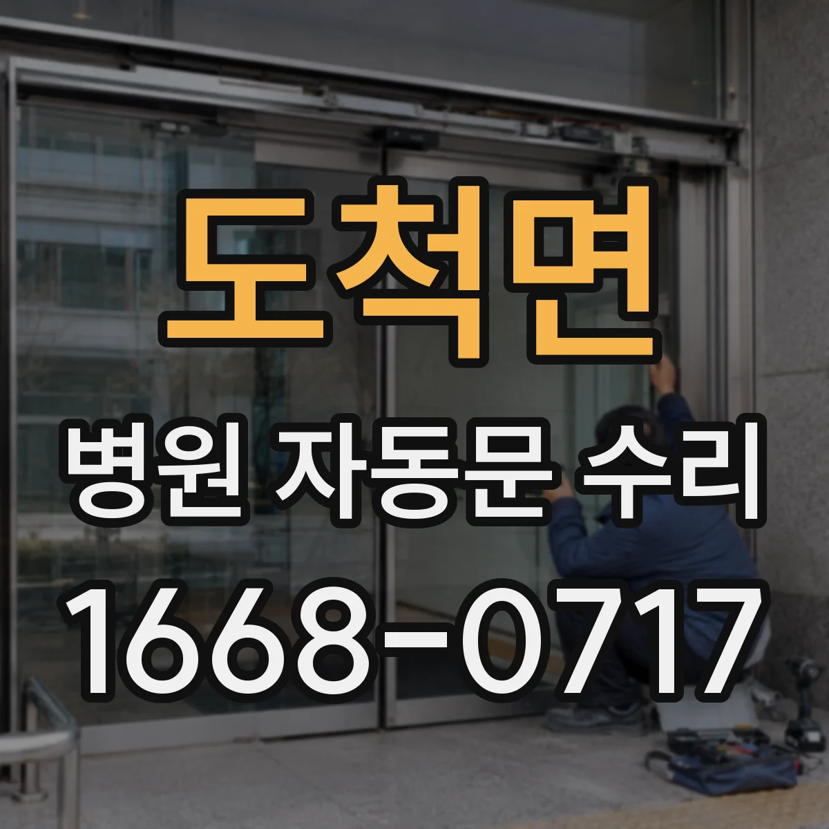도척면 병원 자동문 수리