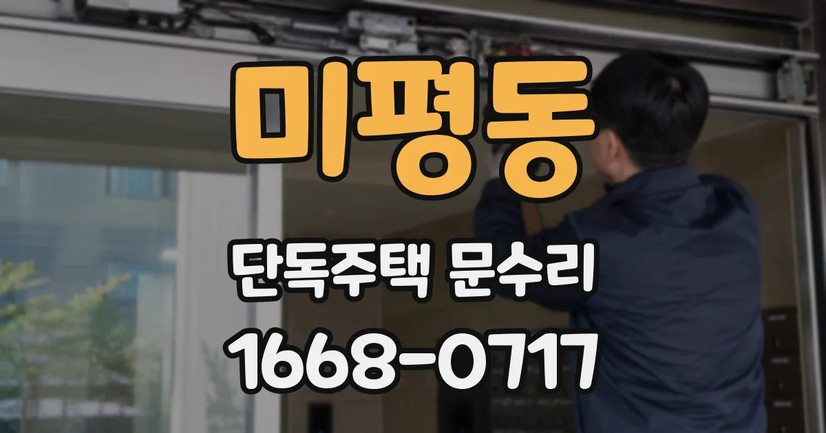 미평동 단독주택 문수리