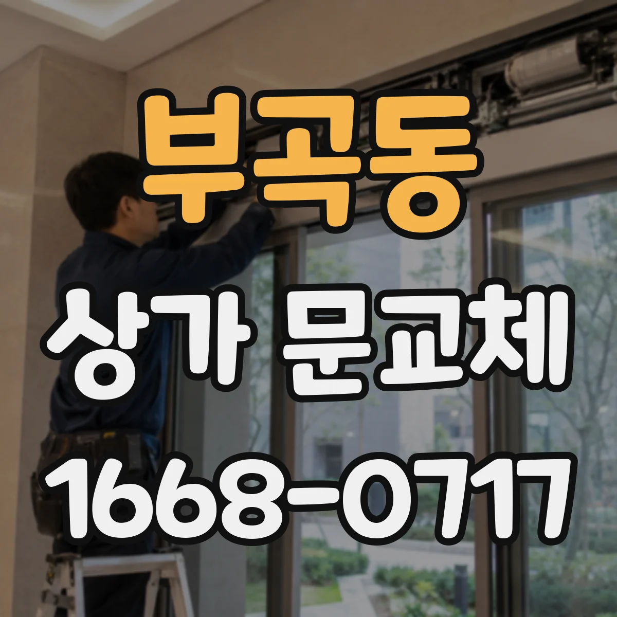 부곡동 상가 문교체