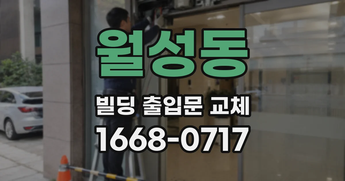 월성동 빌딩 출입문 교체