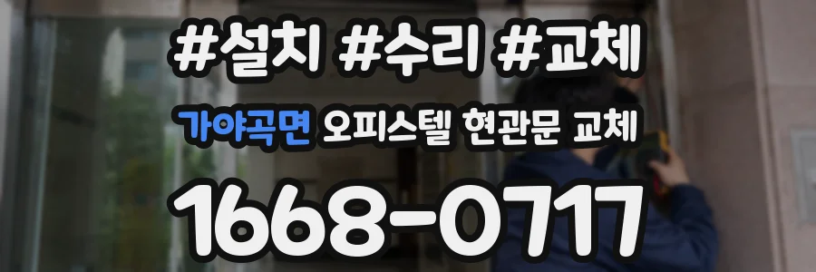 가야곡면 오피스텔 현관문 교체