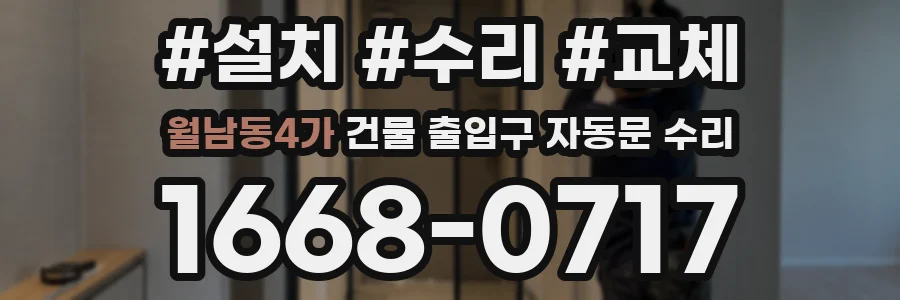 월남동4가 건물 출입구 자동문 수리