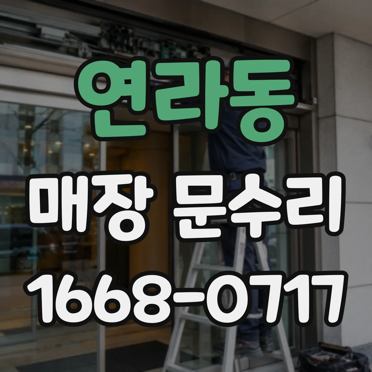 연라동 매장 문수리