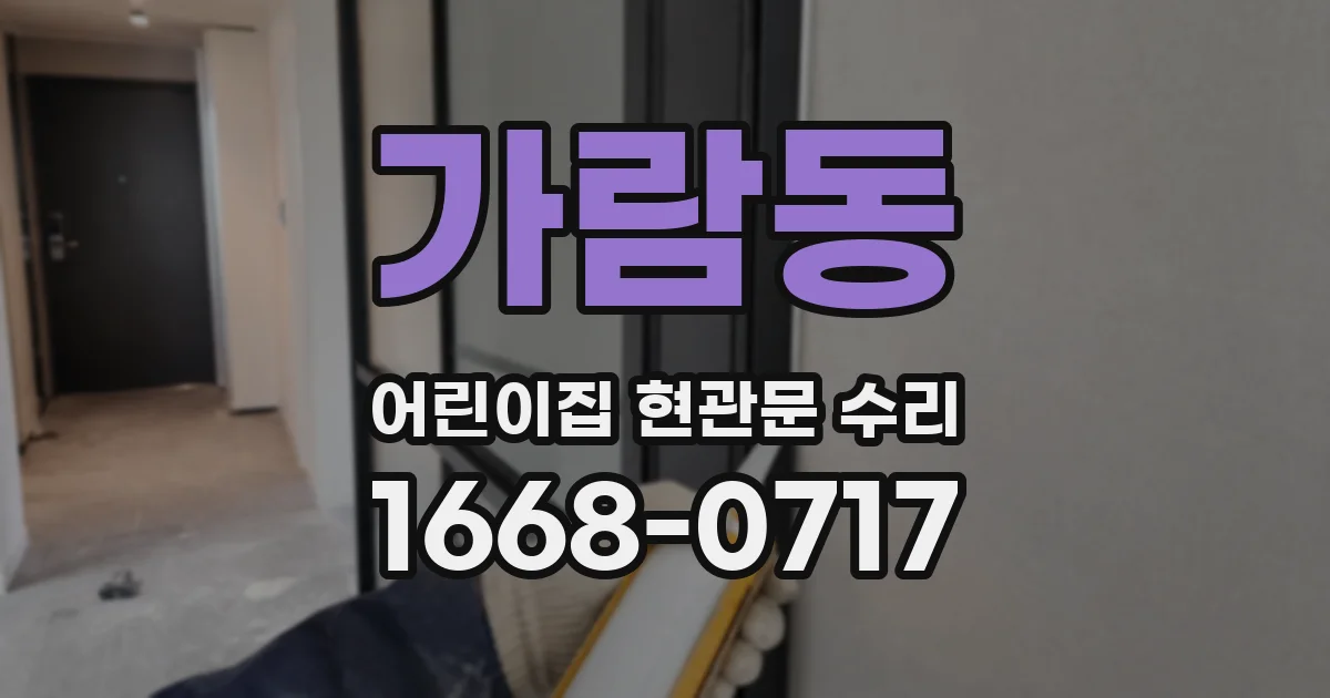 가람동 어린이집 현관문 수리