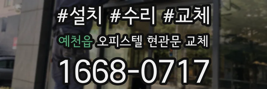 예천읍 오피스텔 현관문 교체