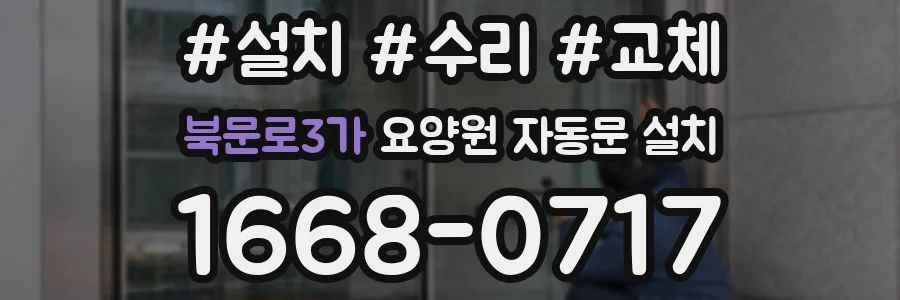 북문로3가 요양원 자동문 설치