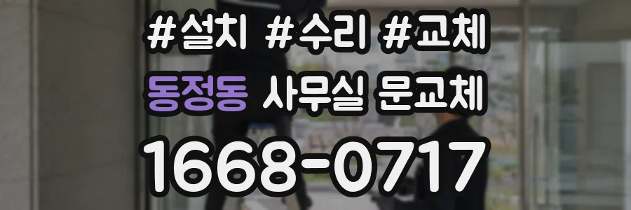 동정동 사무실 문교체