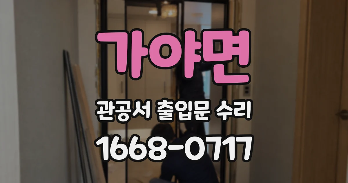 가야면 관공서 출입문 수리