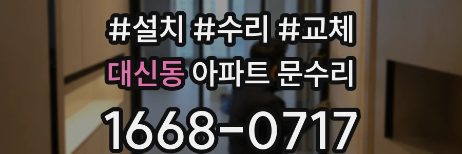 대신동 아파트 문수리