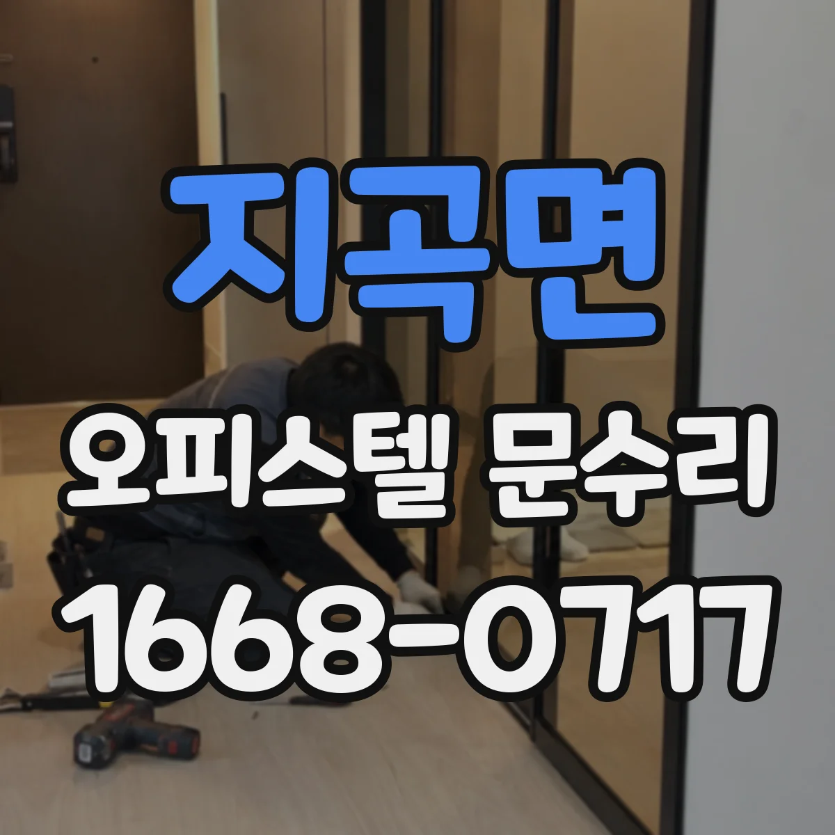 지곡면 오피스텔 문수리