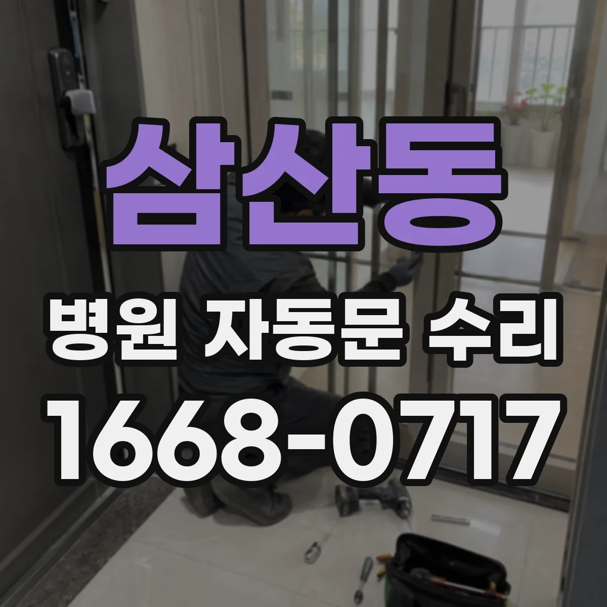 삼산동 병원 자동문 수리