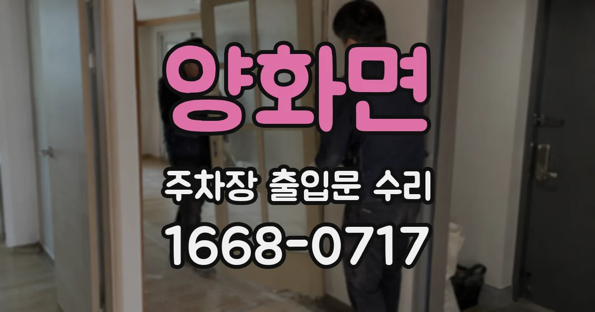 양화면 주차장 출입문 수리