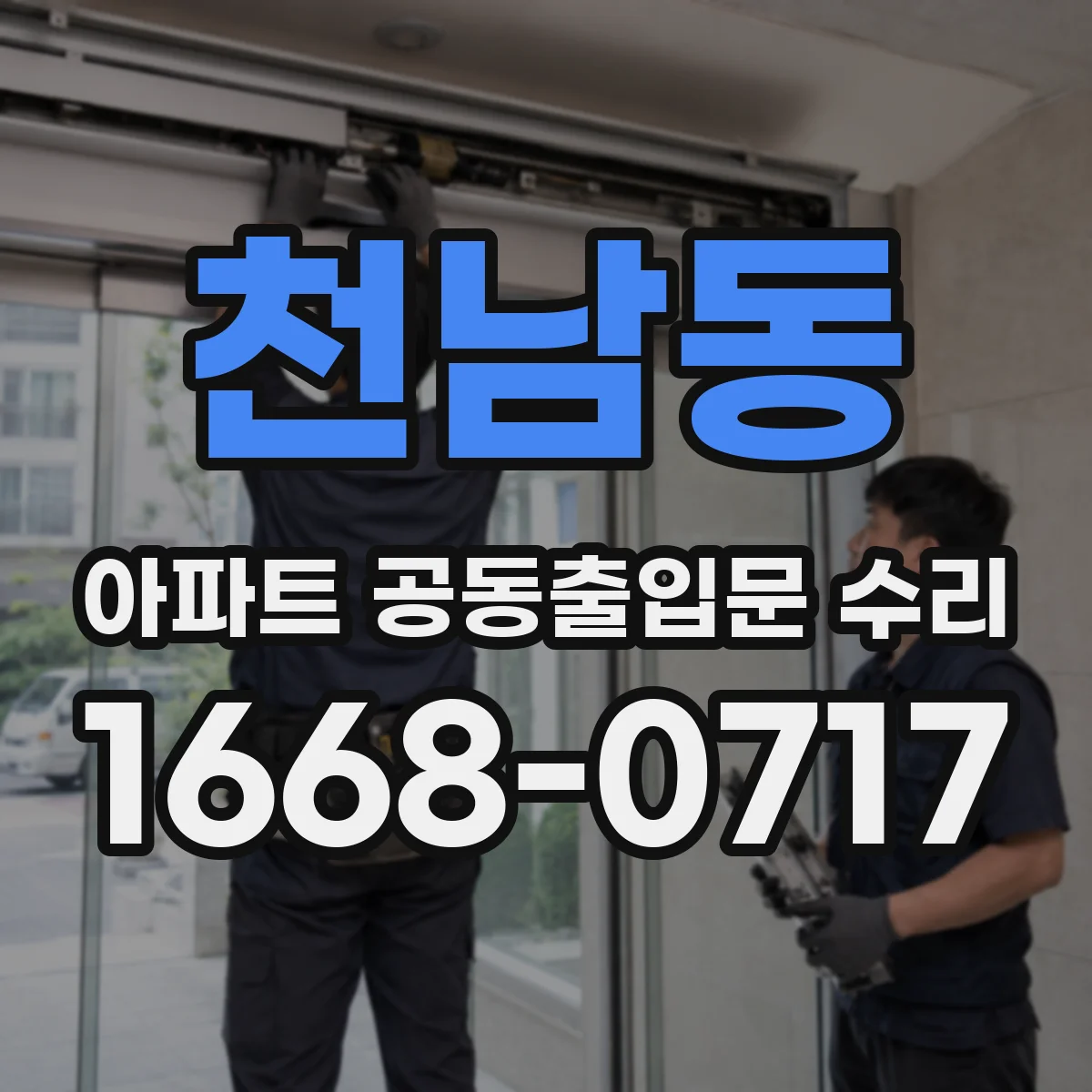천남동 아파트 공동출입문 수리