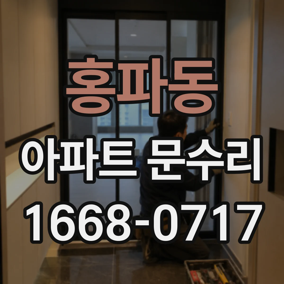 홍파동 아파트 문수리