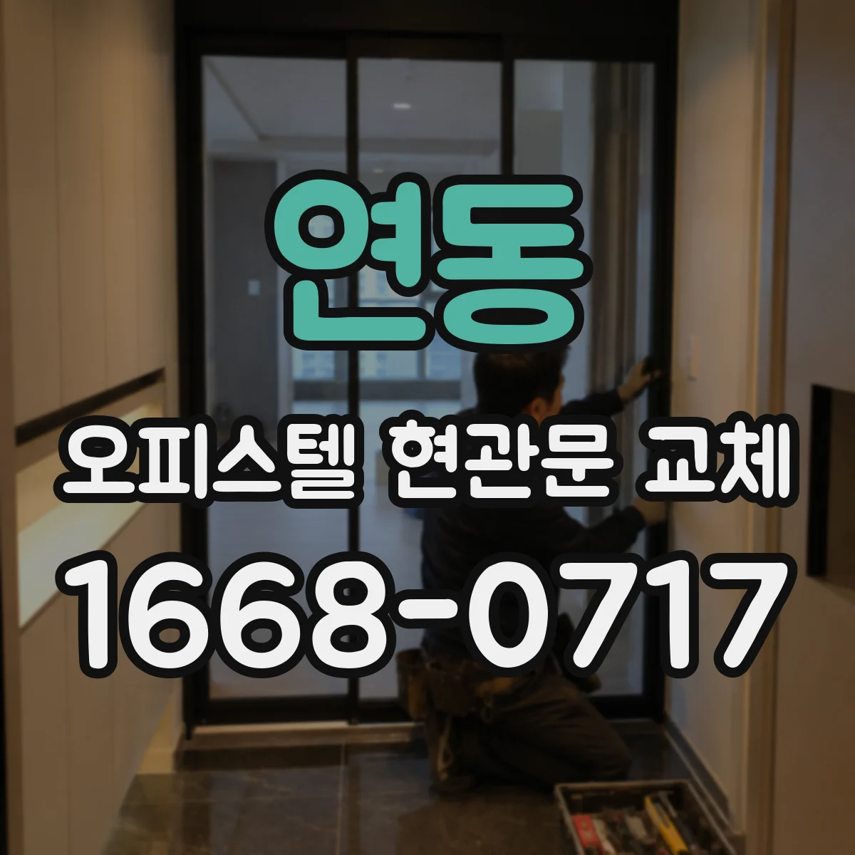 연동 오피스텔 현관문 교체