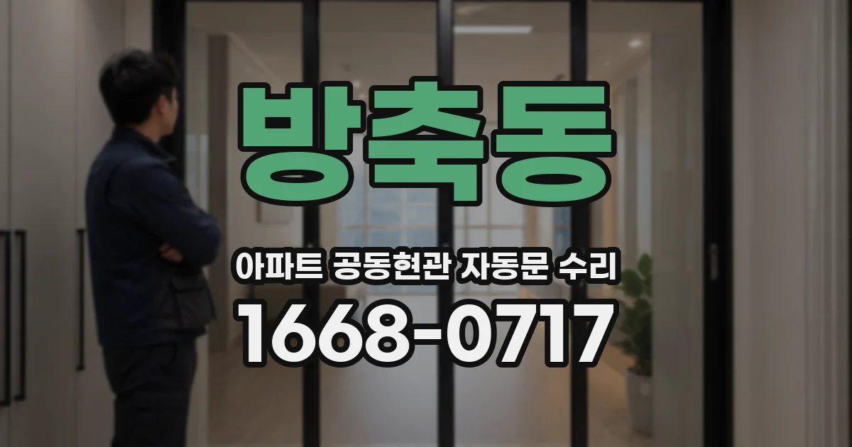방축동 아파트 공동현관 자동문 수리