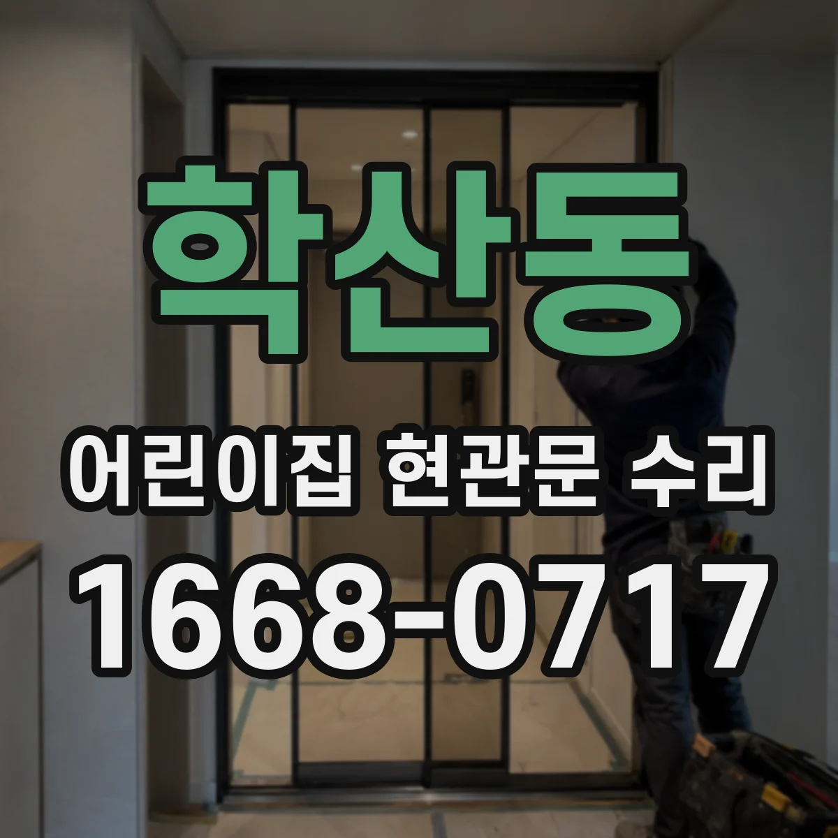 학산동 어린이집 현관문 수리