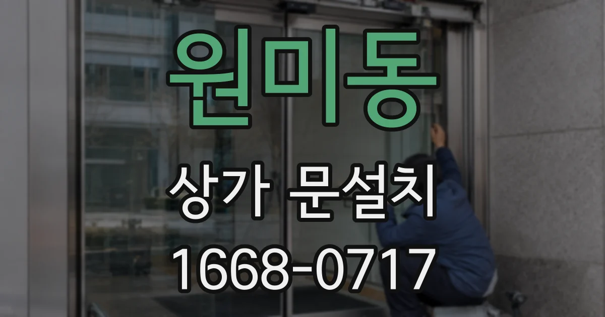 원미동 상가 문설치