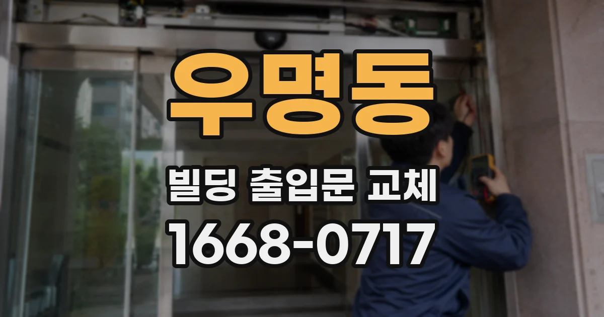 우명동 빌딩 출입문 교체