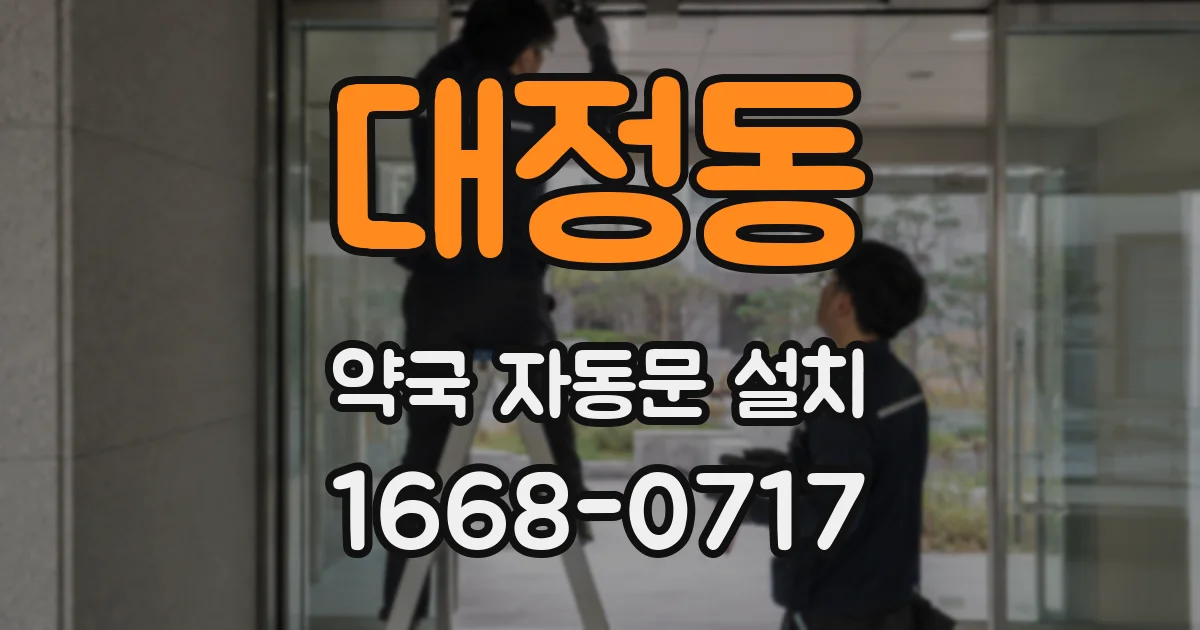 대정동 약국 자동문 설치