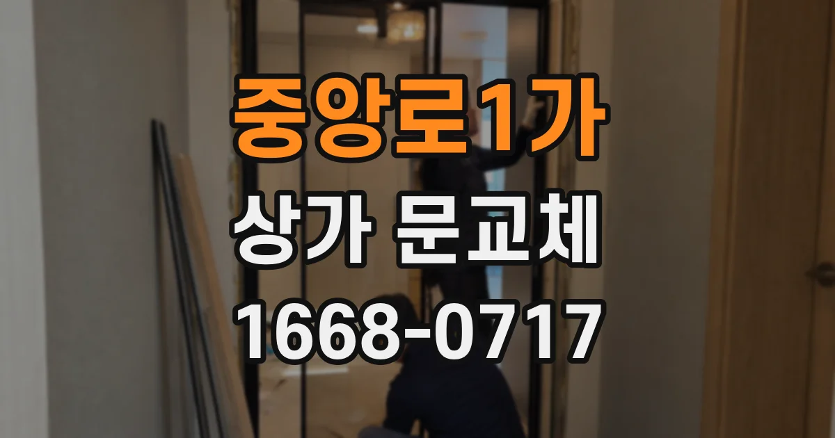 중앙로1가 상가 문교체