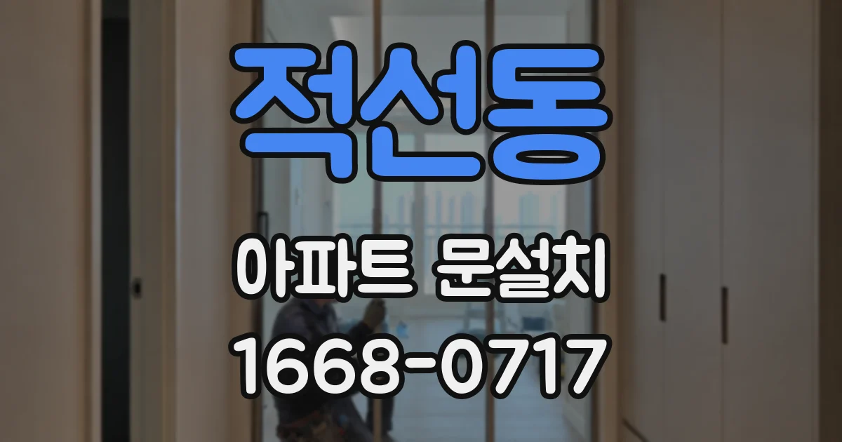 적선동 아파트 문설치