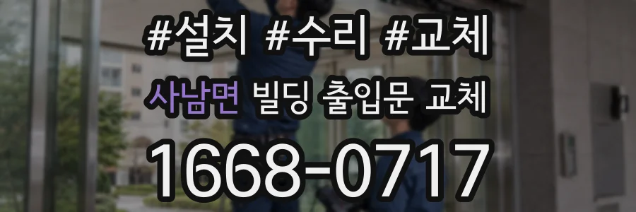 사남면 빌딩 출입문 교체
