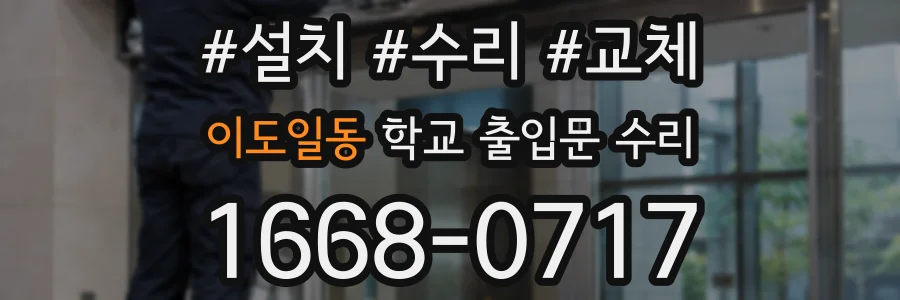 이도일동 학교 출입문 수리