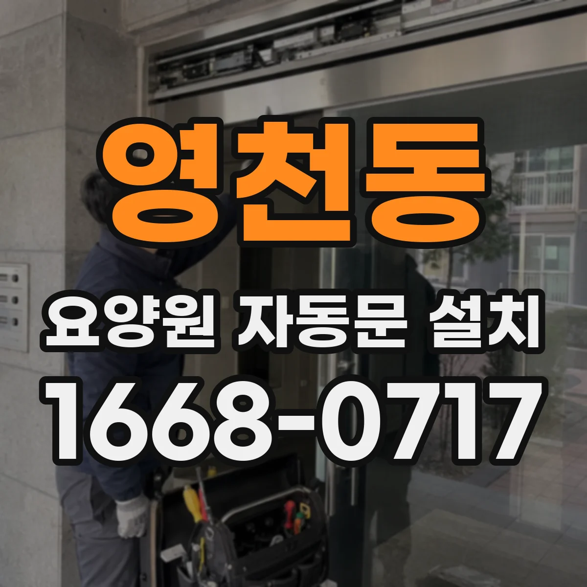 영천동 요양원 자동문 설치