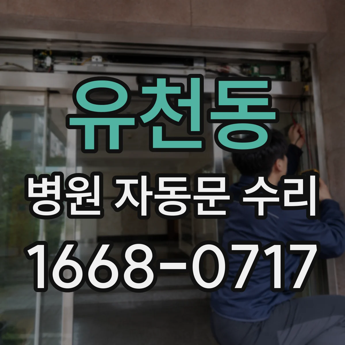 유천동 병원 자동문 수리