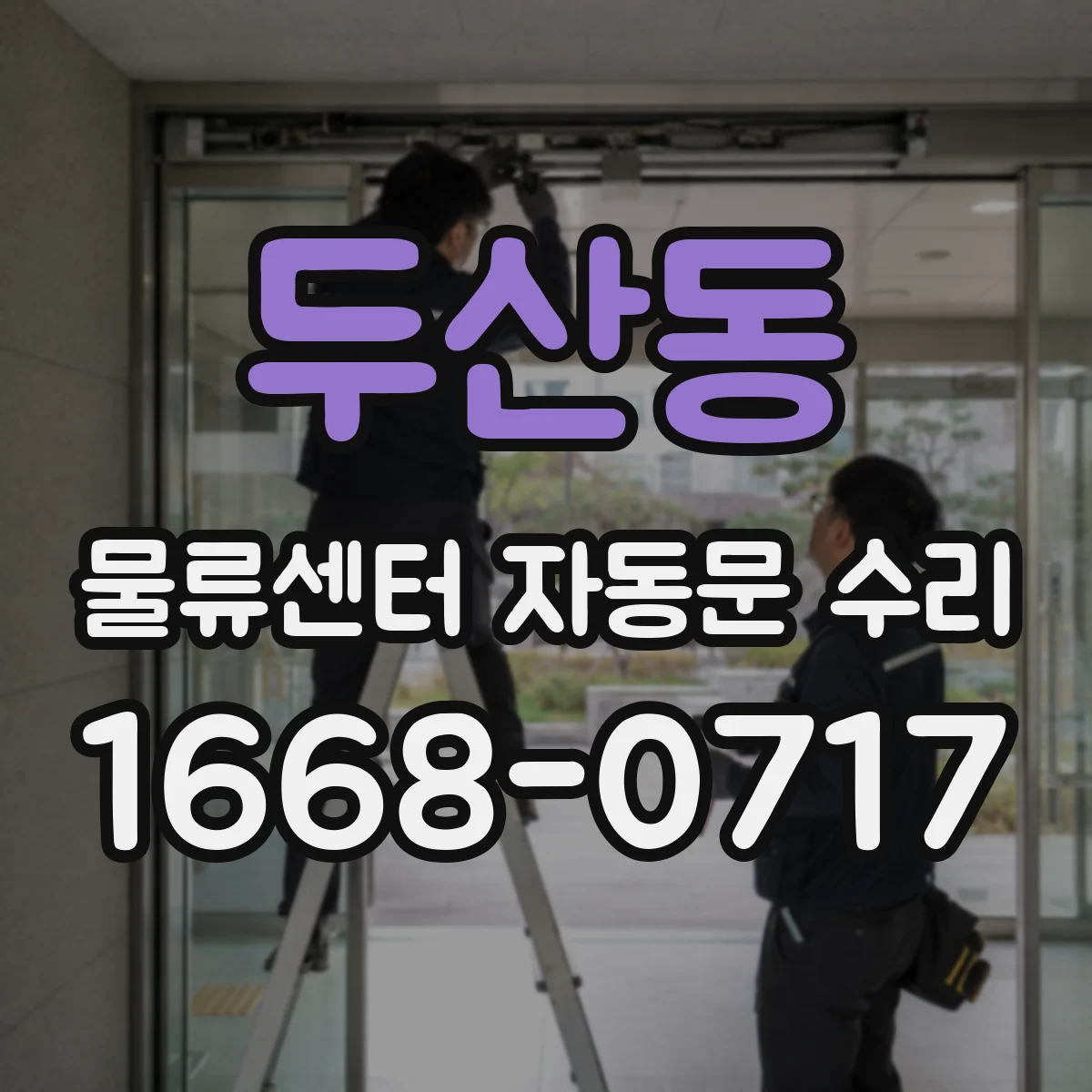 두산동 물류센터 자동문 수리