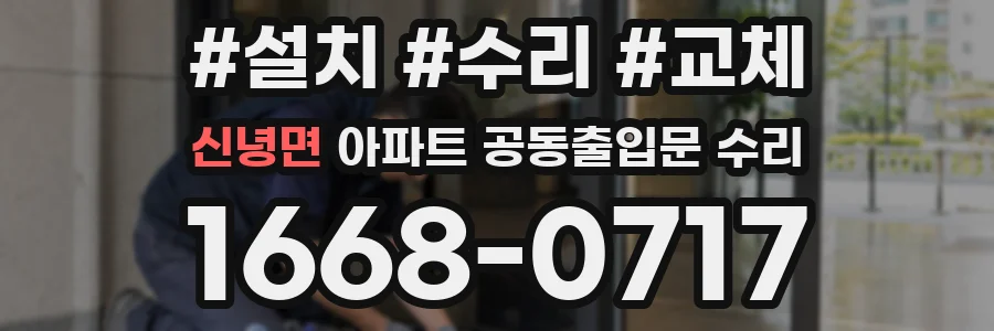신녕면 아파트 공동출입문 수리