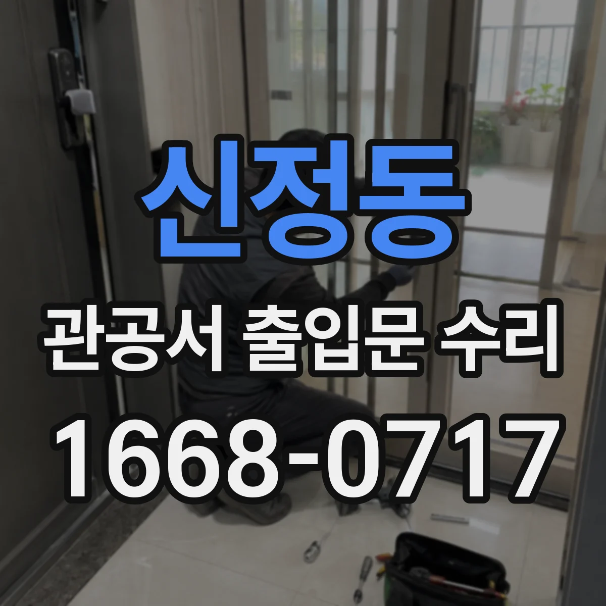 신정동 관공서 출입문 수리