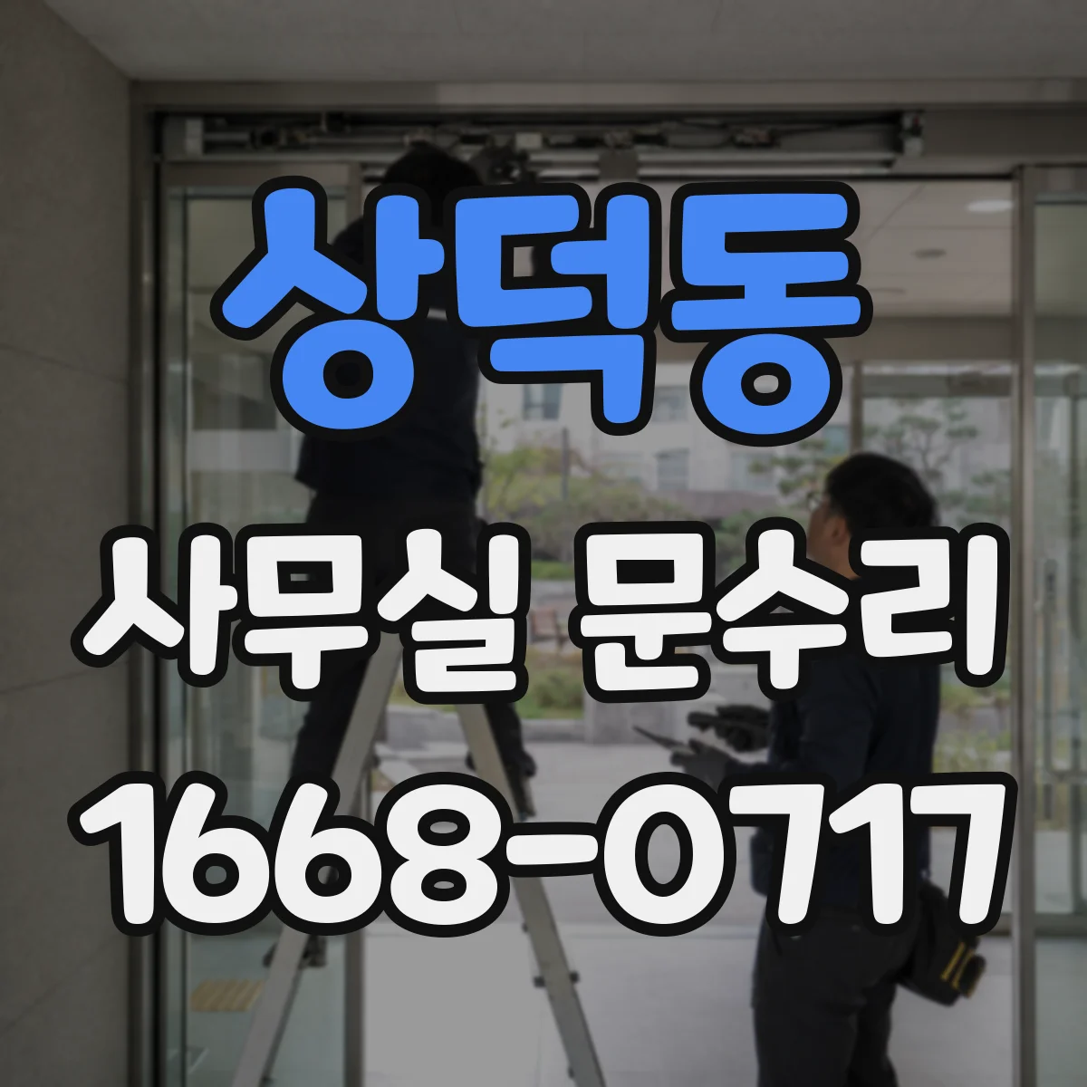 상덕동 사무실 문수리