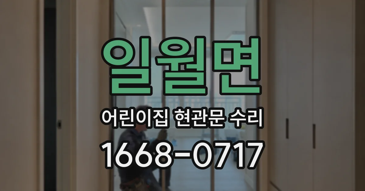 일월면 어린이집 현관문 수리