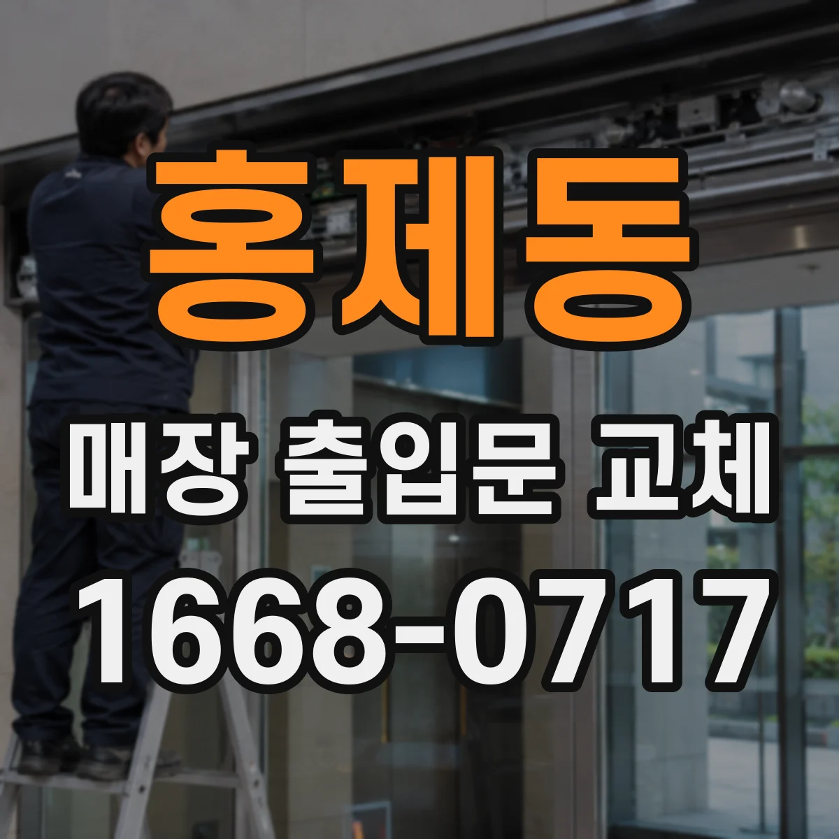 홍제동 매장 출입문 교체