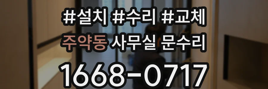 주약동 사무실 문수리