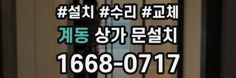 계동 상가 문설치