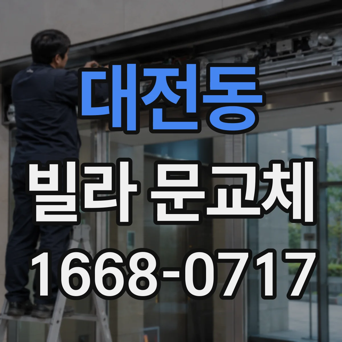대전동 빌라 문교체